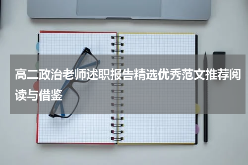 高二政治老师述职报告精选优秀范文推荐阅读与借鉴