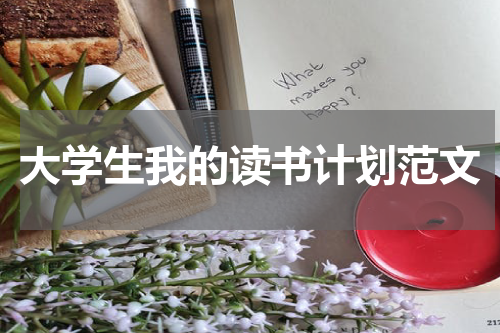 大学生我的读书计划范文