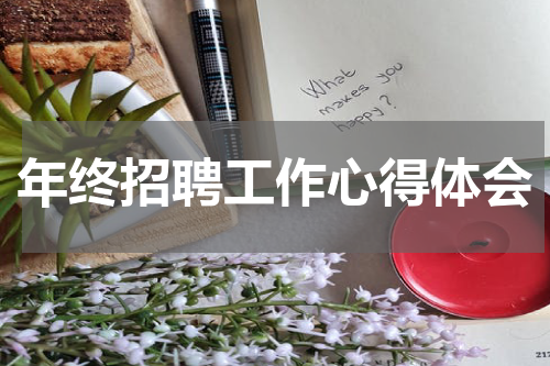 年终招聘工作心得体会