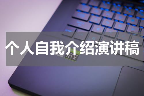 个人自我介绍演讲稿