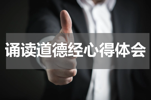 诵读道德经心得体会