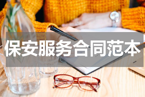 保安服务合同范本