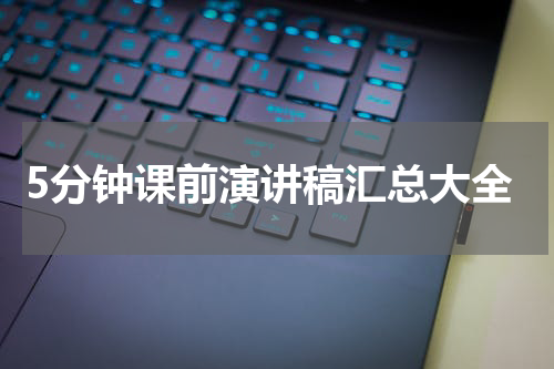 5分钟课前演讲稿汇总大全