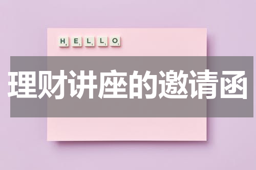 理财讲座的邀请函