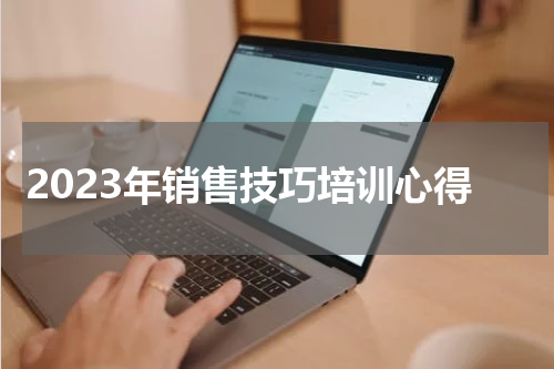 2023年销售技巧培训心得