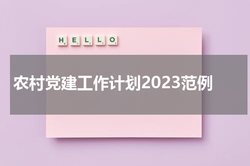 农村党建工作计划2023范例