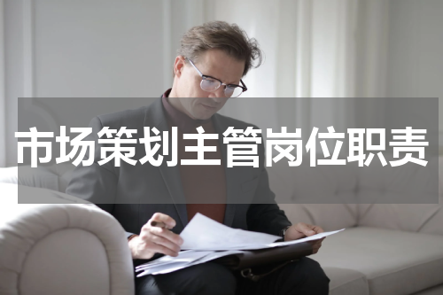 市场策划主管岗位职责