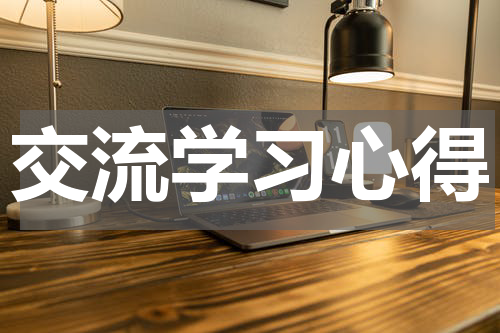 交流学习心得