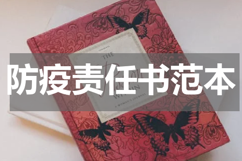 防疫责任书范本