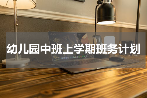 幼儿园中班上学期班务计划