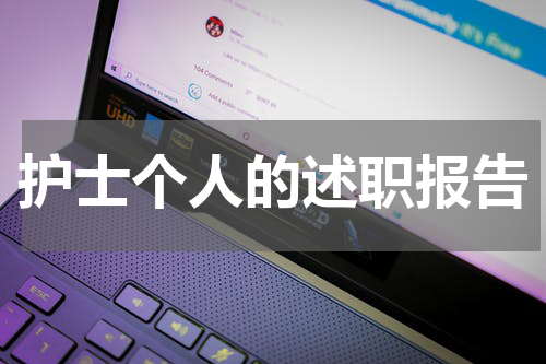 护士个人的述职报告