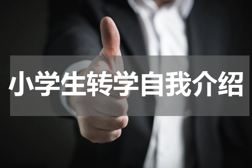小学生转学自我介绍