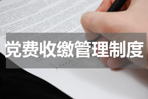 党费收缴管理制度