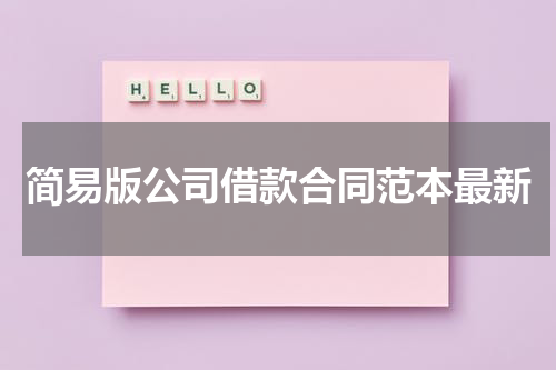 简易版公司借款合同范本最新