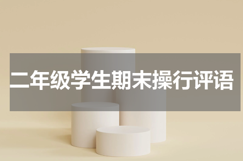 二年级学生期末操行评语