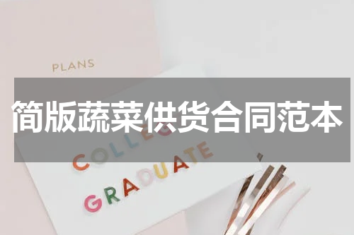 简版蔬菜供货合同范本