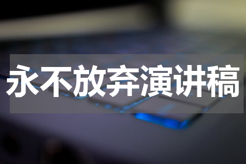 永不放弃演讲稿