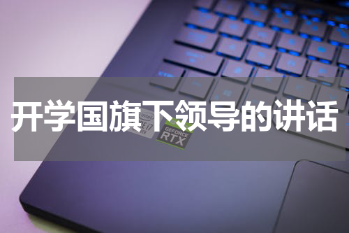 开学国旗下领导的讲话