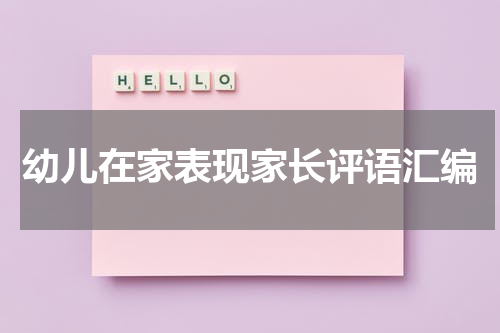 幼儿在家表现家长评语汇编