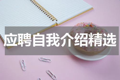 应聘自我介绍精选