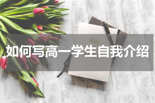 如何写高一学生自我介绍