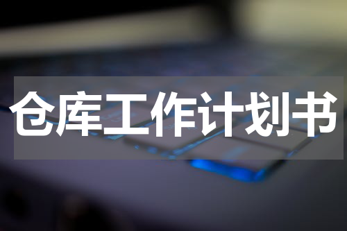 仓库工作计划书