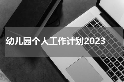 幼儿园个人工作计划2023