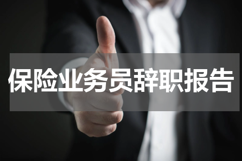 保险业务员辞职报告