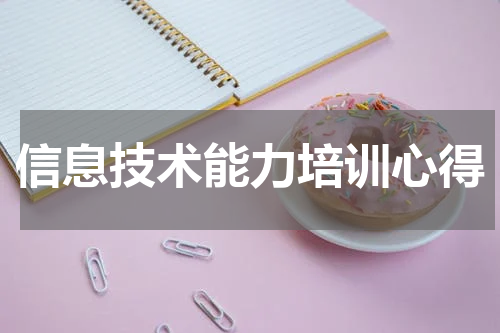 信息技术能力培训心得