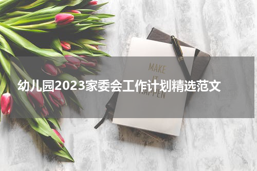 幼儿园2023家委会工作计划精选范文