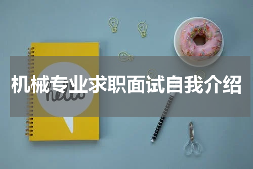 机械专业求职面试自我介绍