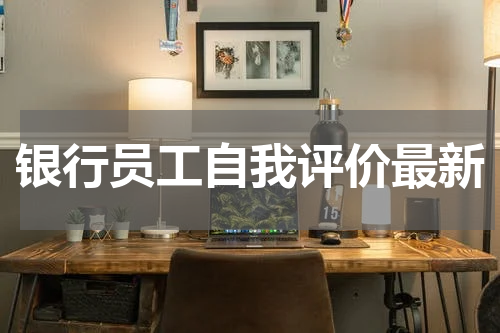 银行员工自我评价最新