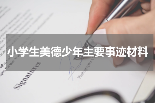 小学生美德少年主要事迹材料