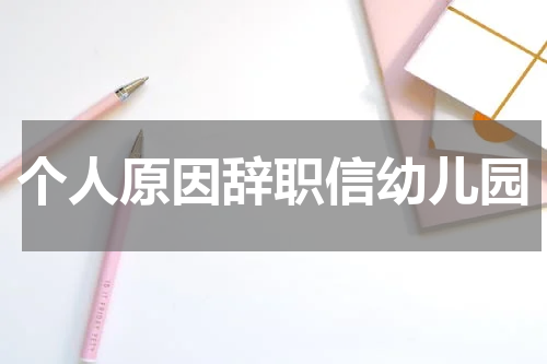 个人原因辞职信幼儿园