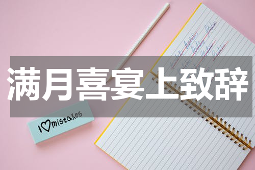 满月喜宴上致辞