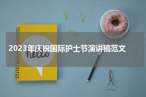 2023年庆祝国际护士节演讲稿范文