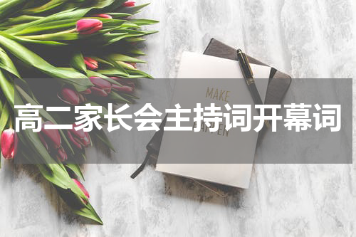 高二家长会主持词开幕词
