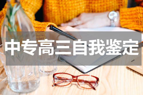 中专高三自我鉴定