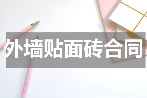 外墙贴面砖合同