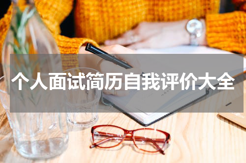 个人面试简历自我评价大全