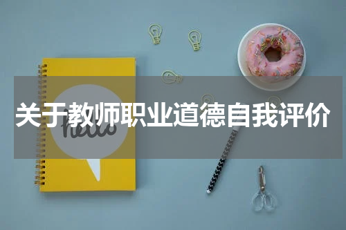 关于教师职业道德自我评价