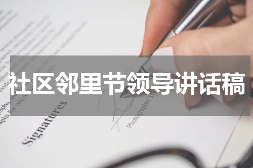 社区邻里节领导讲话稿