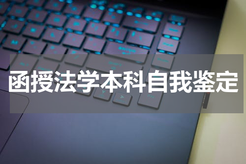 函授法学本科自我鉴定
