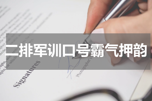 二排军训口号霸气押韵