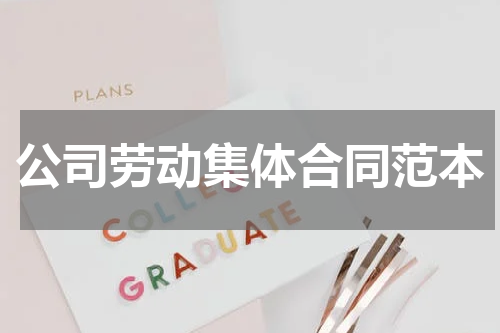 公司劳动集体合同范本