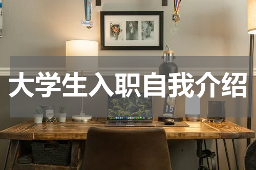 大学生入职自我介绍