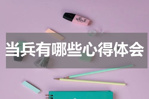 当兵有哪些心得体会