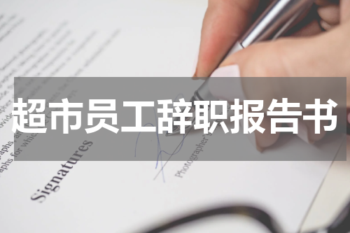 超市员工辞职报告书