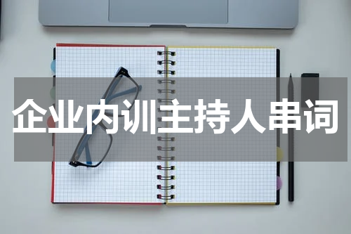 企业内训主持人串词