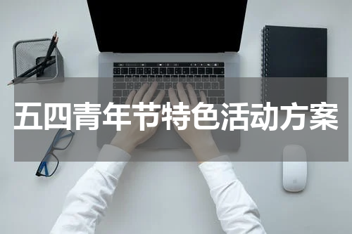 五四青年节特色活动方案